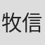牧信公