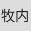 牧内ももこ