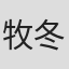 牧冬吉