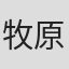 牧原亮太郎