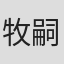 牧嗣人