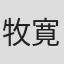 牧寛之