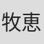 牧恵子