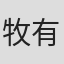 牧有太