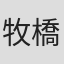 牧橋美輝