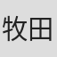牧田佳织
