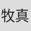 牧真史