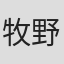 牧野正