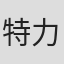 特力克·尔斯汗