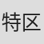 特区03