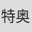 特奥多尔·冯塔纳