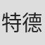 特德·西尔斯