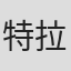 特拉维斯·米洛伊
