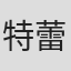 特蕾西·托梅