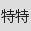 特里斯坦·罗奇-特纳