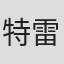 特雷西·加扎尔