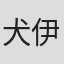 犬伊勢あや