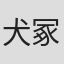 犬冢稔