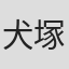 犬塚賀子