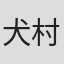 犬村小六