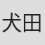 犬田わん