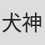 犬神涼