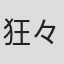 狂々パーマ