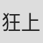 狂上加狂