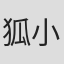 狐小妹