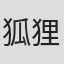 狐狸狐狸蜜蜂