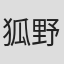 狐野智之