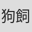 狗飼恭子