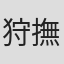 狩撫麻礼