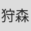 狩森ますみ