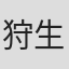 狩生豊