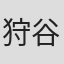 狩谷信之