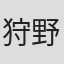 狩野正志
