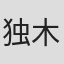 独木成林