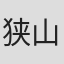 狭山美咲