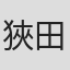 狹田修