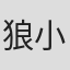 狼小京