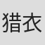 猎衣扬