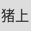 猪上秀德