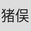 猪俣胜人