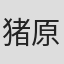 猪原達三