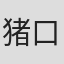 猪口美緒