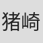 猪崎宣昭