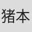 猪本雅三