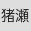 猪瀬愛美