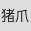 猪爪慎一